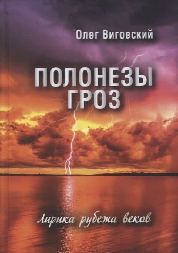 Полонезы гроз. Лирика рубежа веков — Олег Игоревич Виговский
