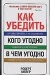 Как убедить кого угодно в чем угодно