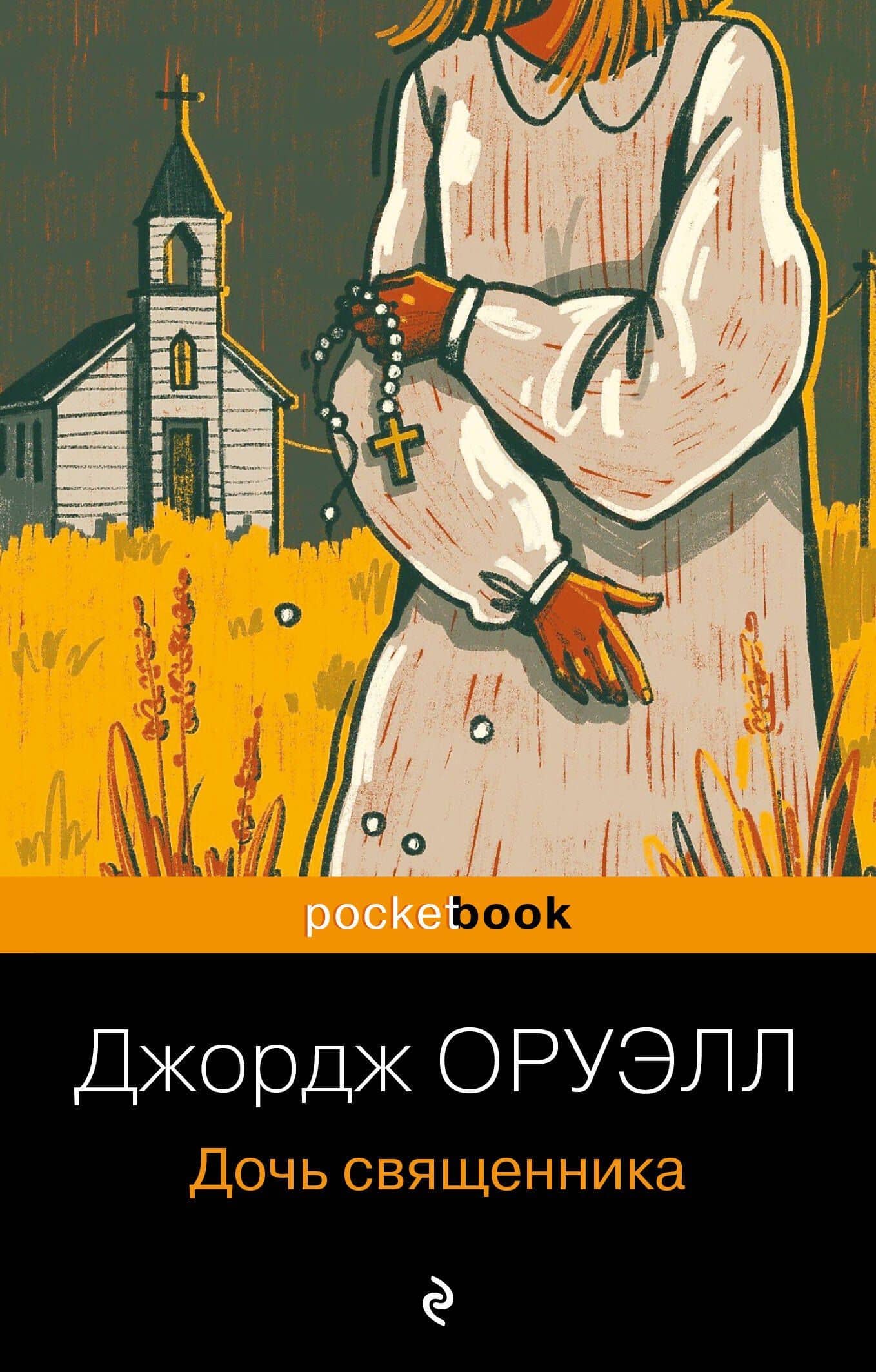 Дочь священника — Джордж Оруэлл