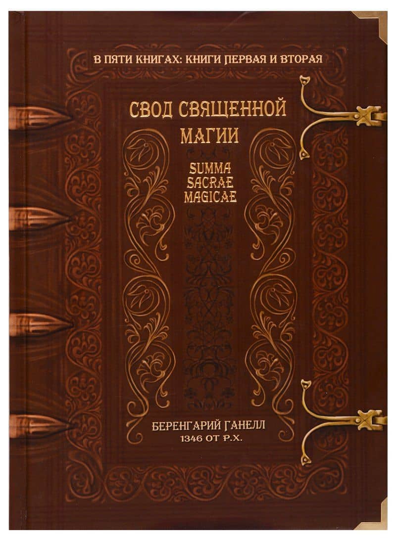 Свод священной магии. Summa Sacrae Magicae. Книги первая и вторая — Беренгарий Ганелл