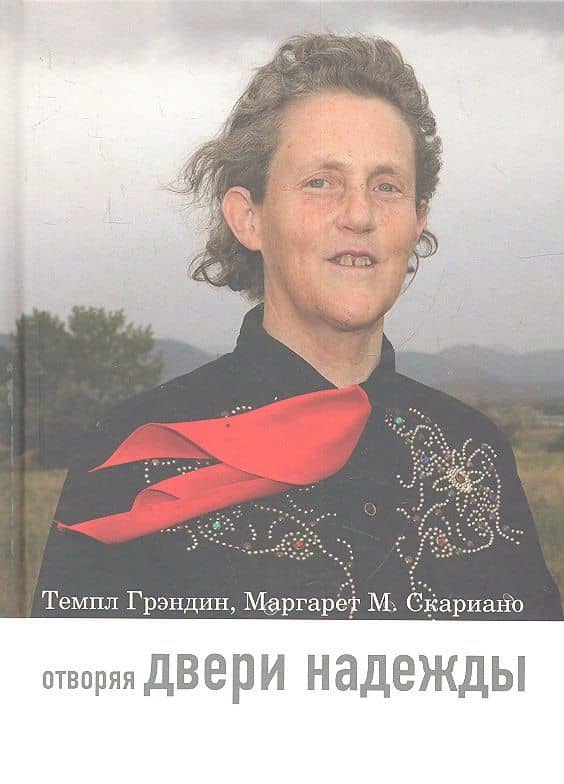 Отворяя двери надежды. Мой опыт преодоления аутизма / 2-е изд. — Тэмпл Грэндин