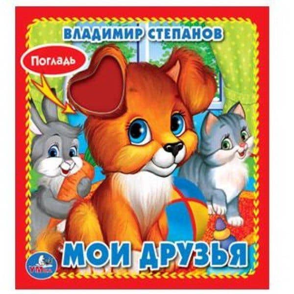Мои друзья. — Владимир Александрович Степанов