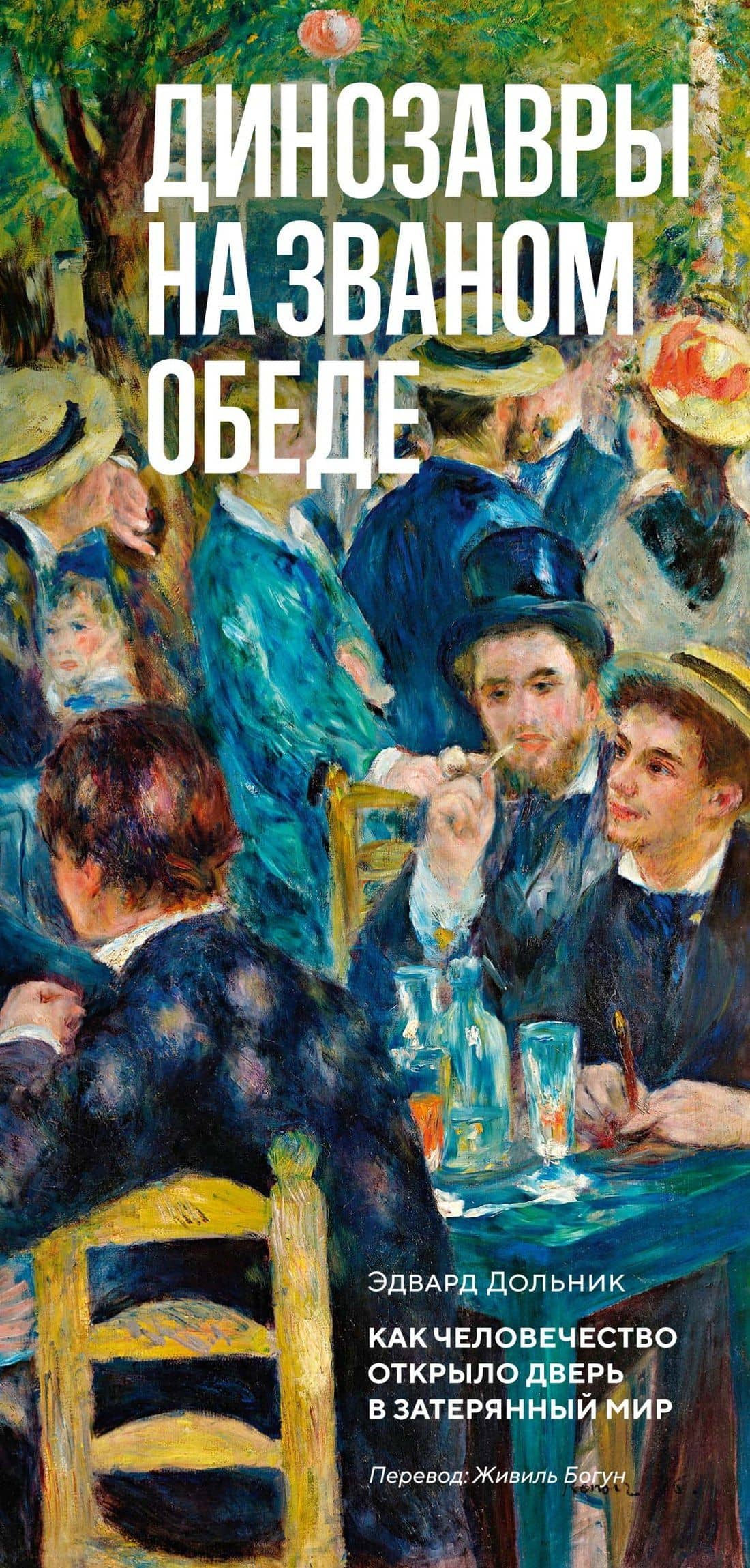 Динозавры на званом обеде: Как человечество открыло дверь в затерянный мир — Эдвард Дольник