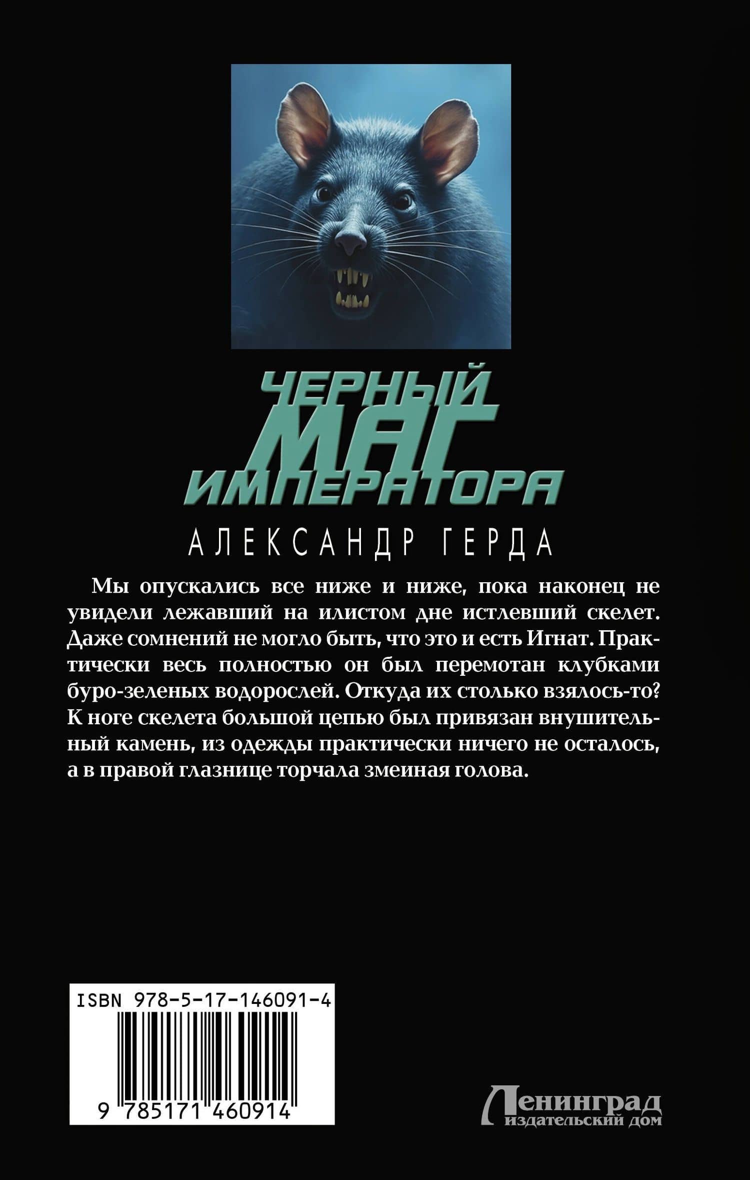Черный маг императора — Александр Владимирович Герда (2)