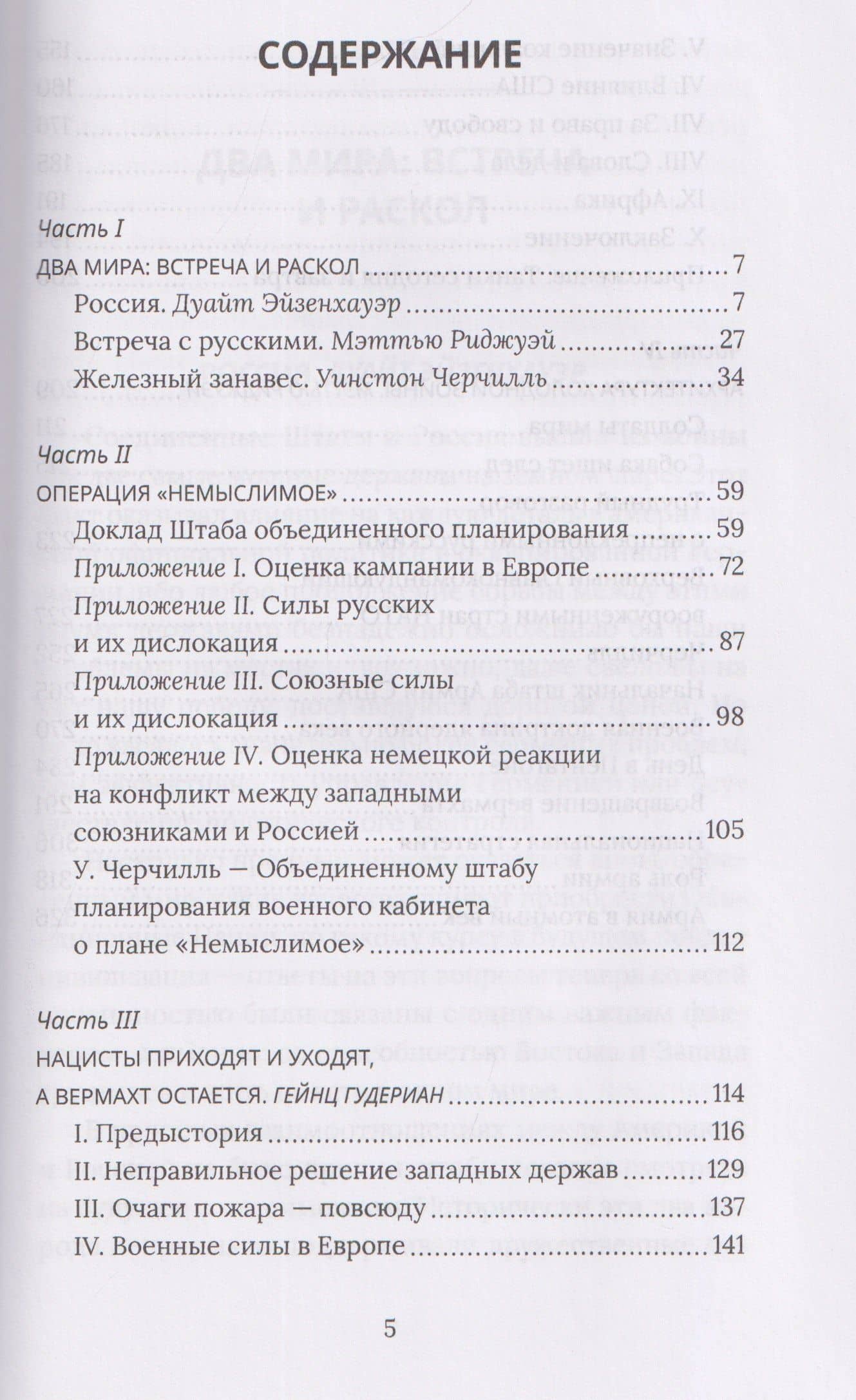 Поле битвы – Европа. Операция "Немыслимое" и другие планы Третьей Мировой войны — Гейнц Гудериан (3)