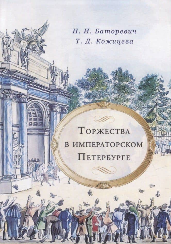 Торжества в императорском Петербурге — Татьяна Дмитриевна Кожицева