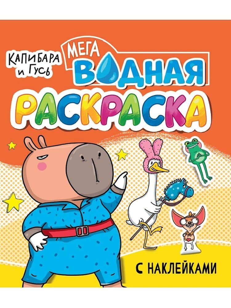 Водная мегараскраска с наклейками. Капибара и Гусь