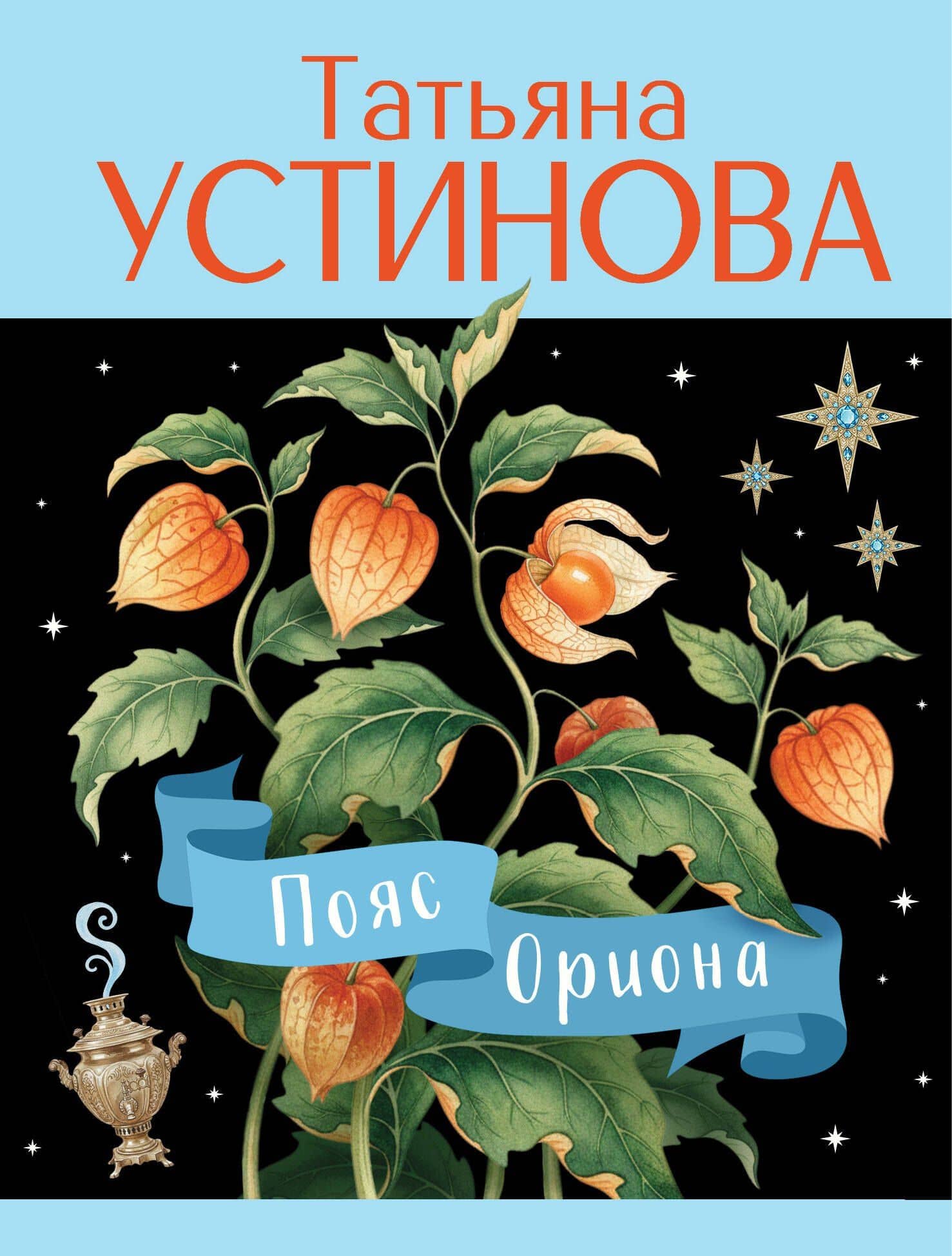Пояс Ориона