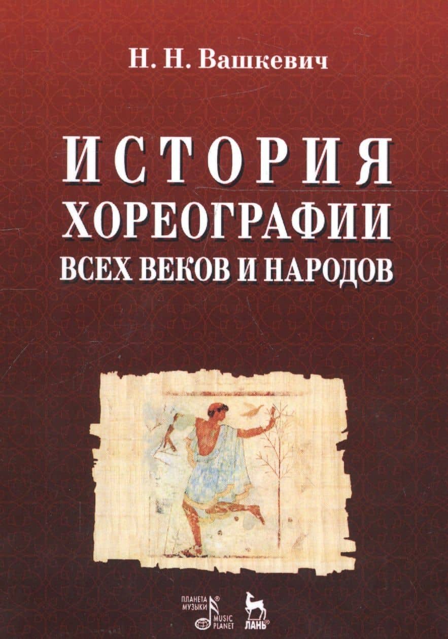 История хореографии всех веков и народов. Учебное пособие
