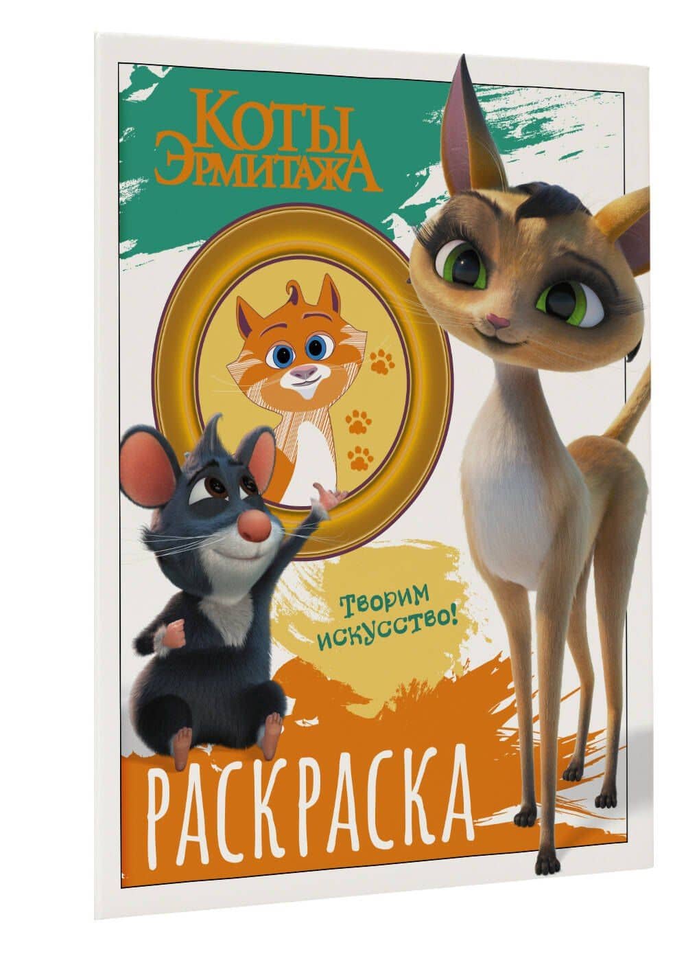 Коты Эрмитажа. Раскраска (Морис и Клеопатра) (3)