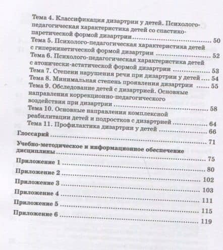 Практикум по дисциплине "Логопедия" (раздел "Дизартрия") — Лидия Ивановна Белякова (3)
