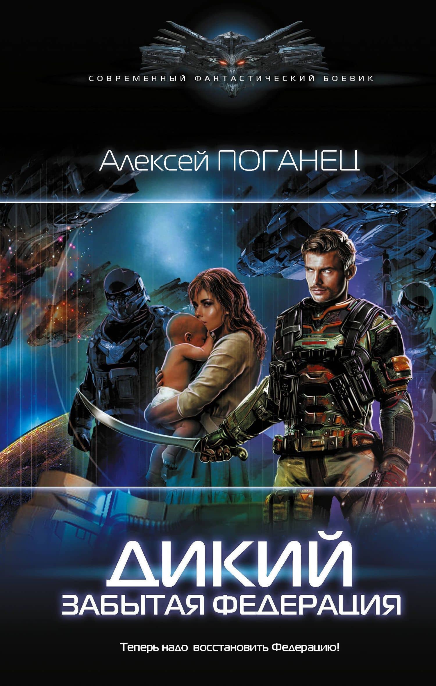 Дикий. Забытая федерация — А. Поганец
