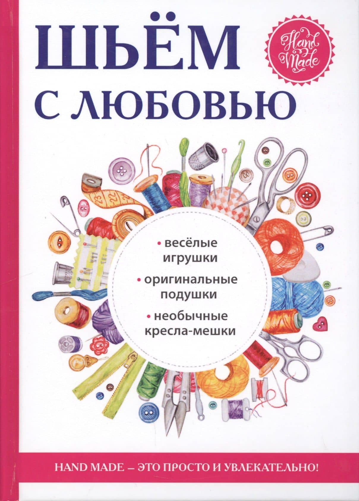 Шьем с любовью.