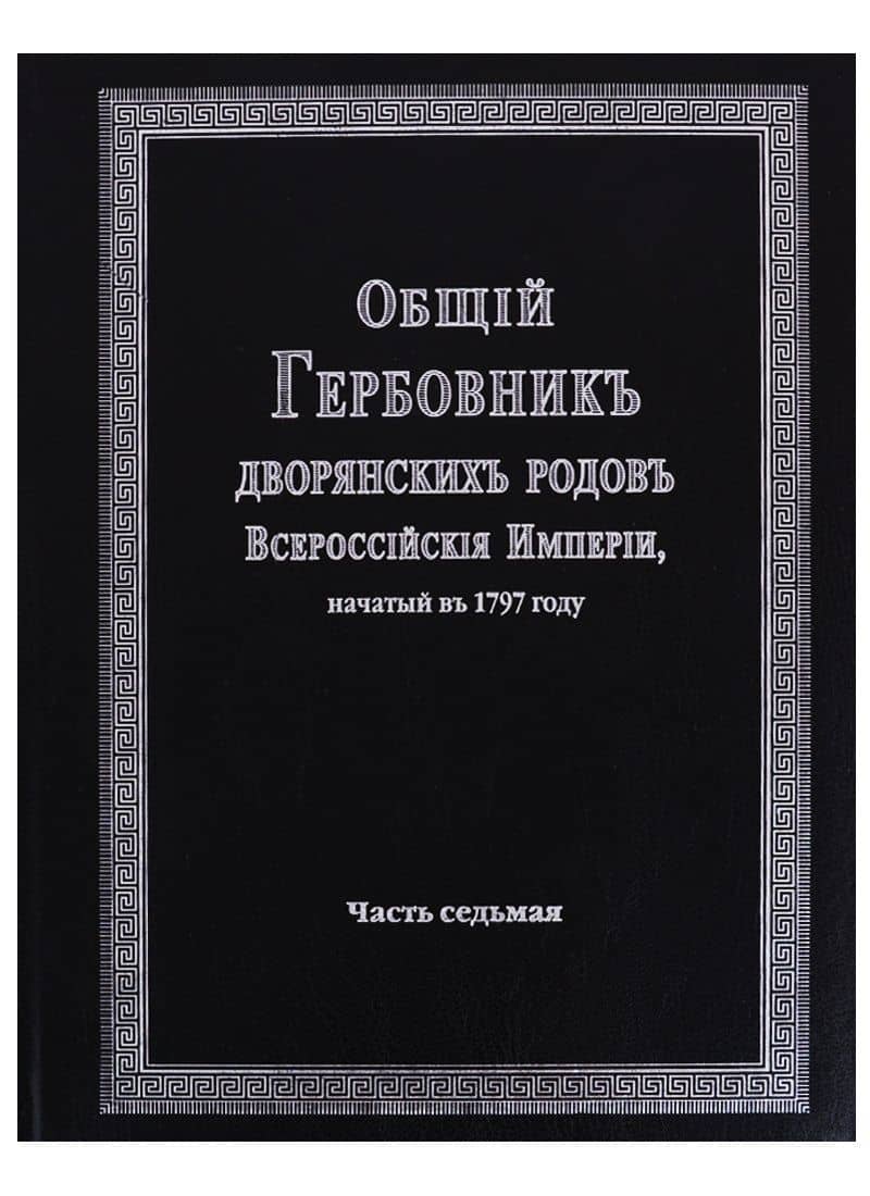 Общий гербовник дворянских родов Всероссийской империи, начатый в 1797 году. Часть седьмая