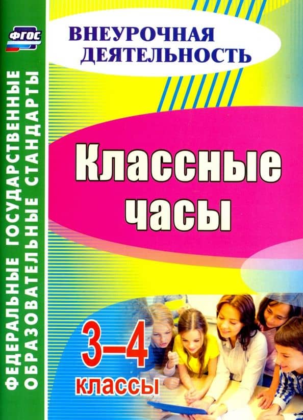 Классные часы. 3-4 классы. ФГОС — Наталья Геннадьевна Константинова