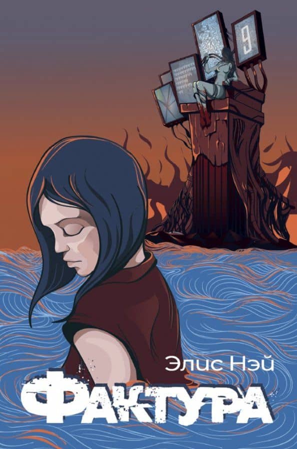 Фактура — Элис Нэй