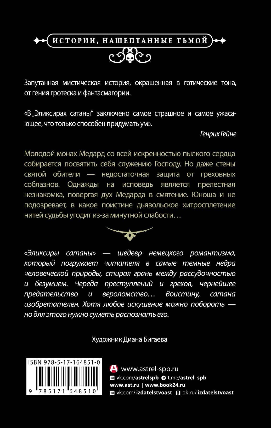 Эликсиры сатаны — Эрнст Теодор Амадей Гофман (2)