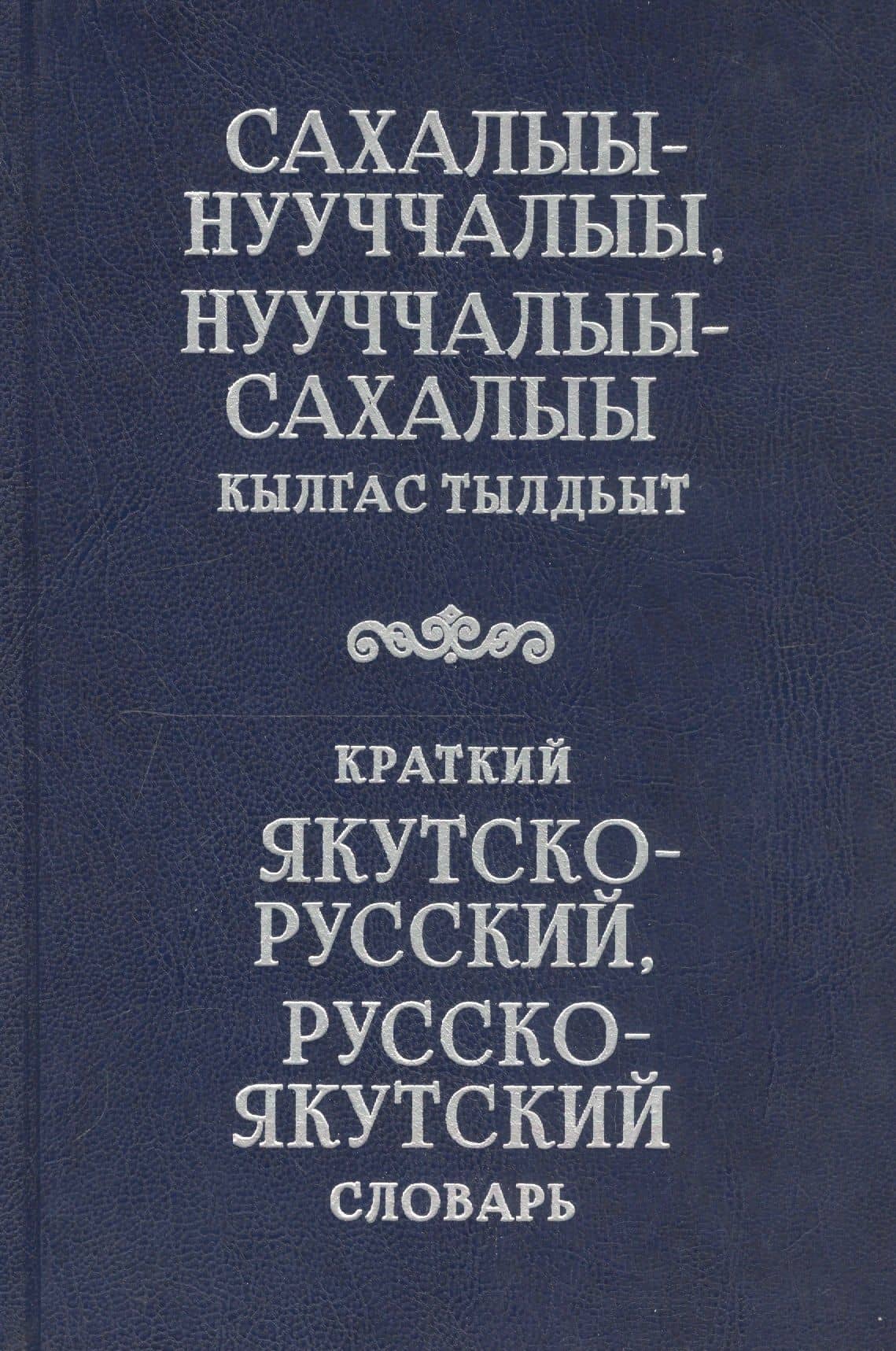 Краткий якутско-русский, русско-якутский словарь — Тамара Ивановна Петрова