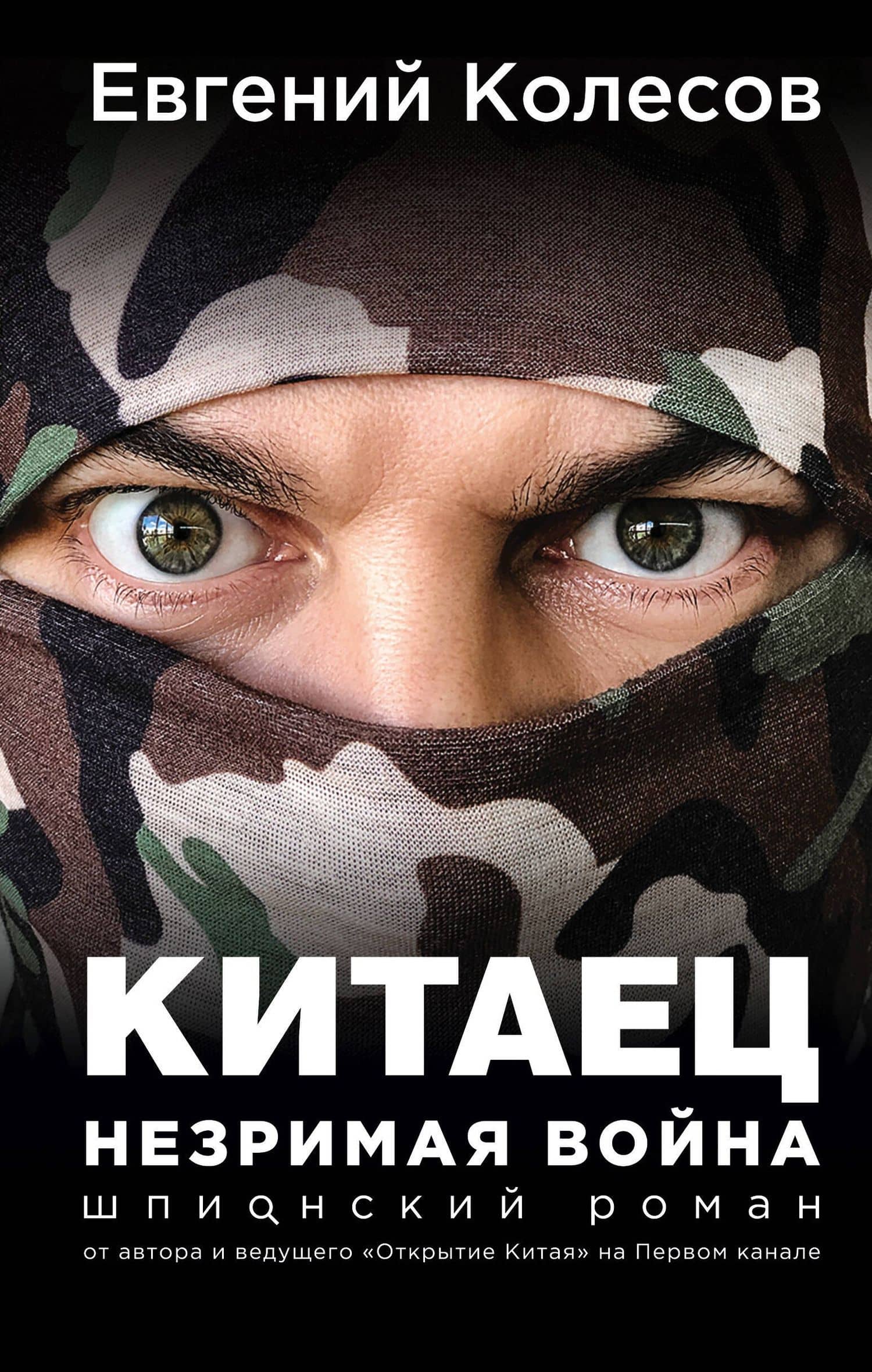 Китаец. Незримая война — Евгений Колесов