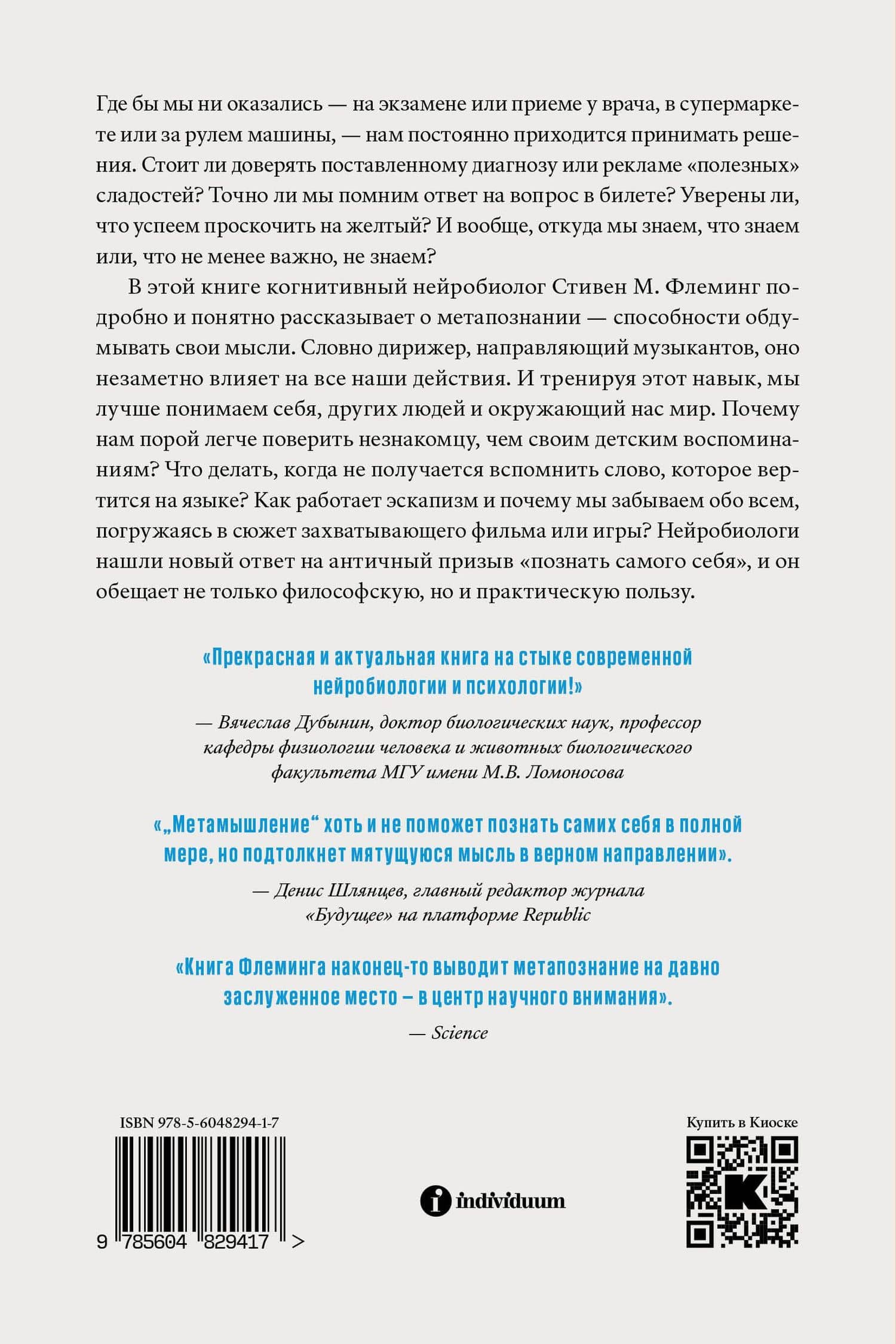 Метамышление. Как нейронауки помогают нам понять себя — С. Флеминг (2)