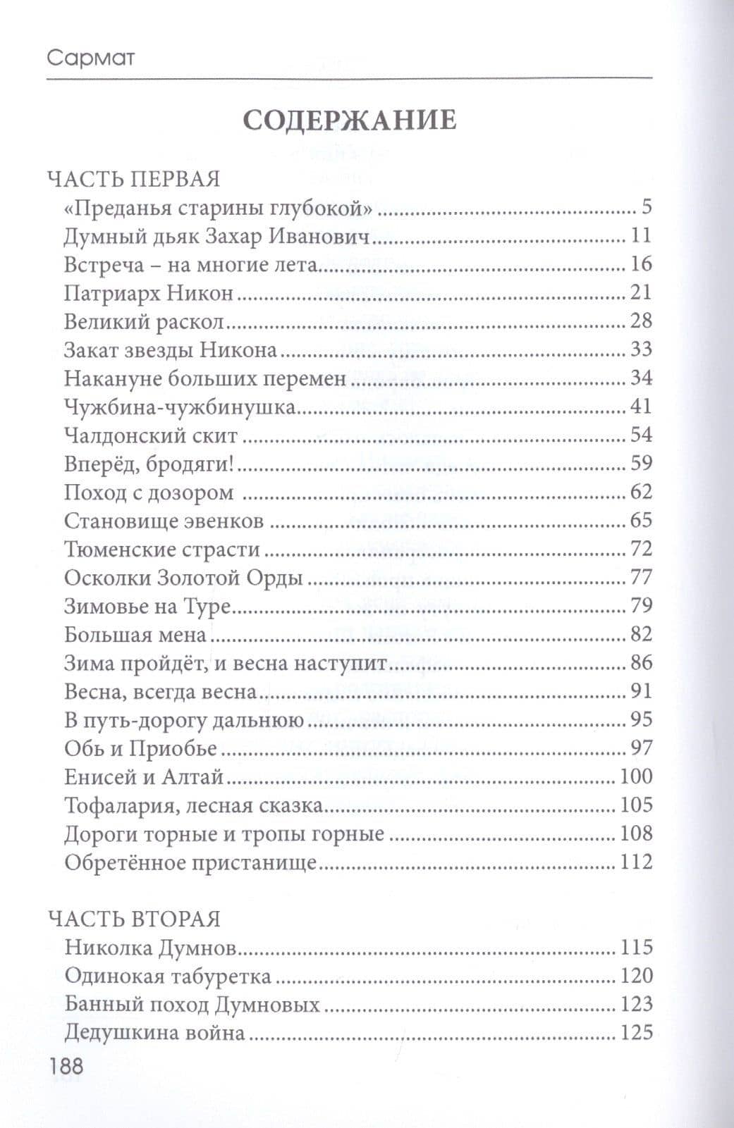 Сибирь - медвежья сторонка: роман — Сармат (2)
