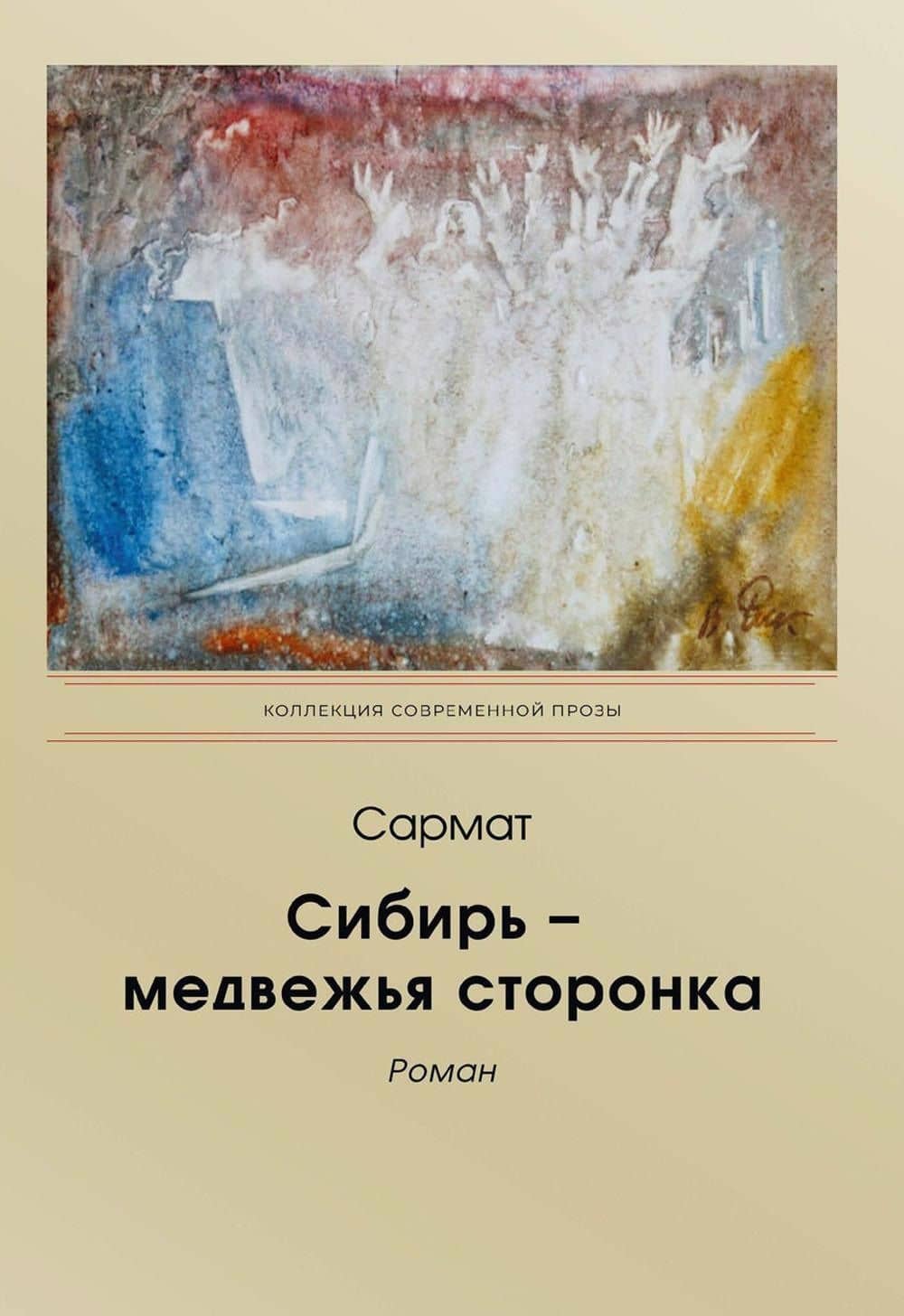 Сибирь - медвежья сторонка: роман — Сармат
