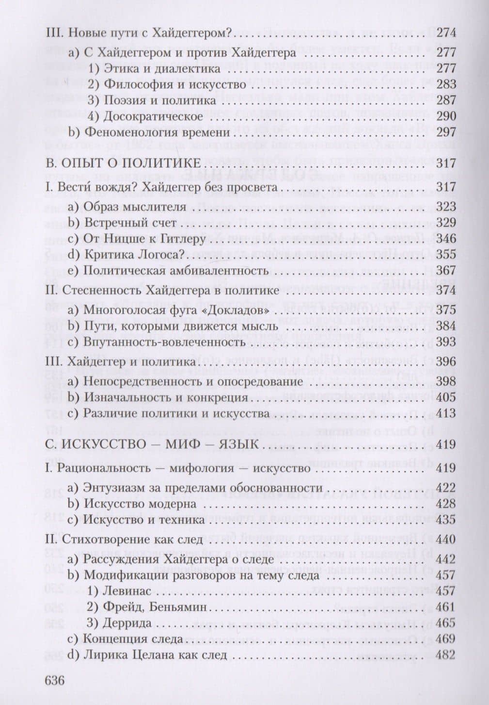 Новые пути с Хайдеггером — Отто Пеггелер (3)