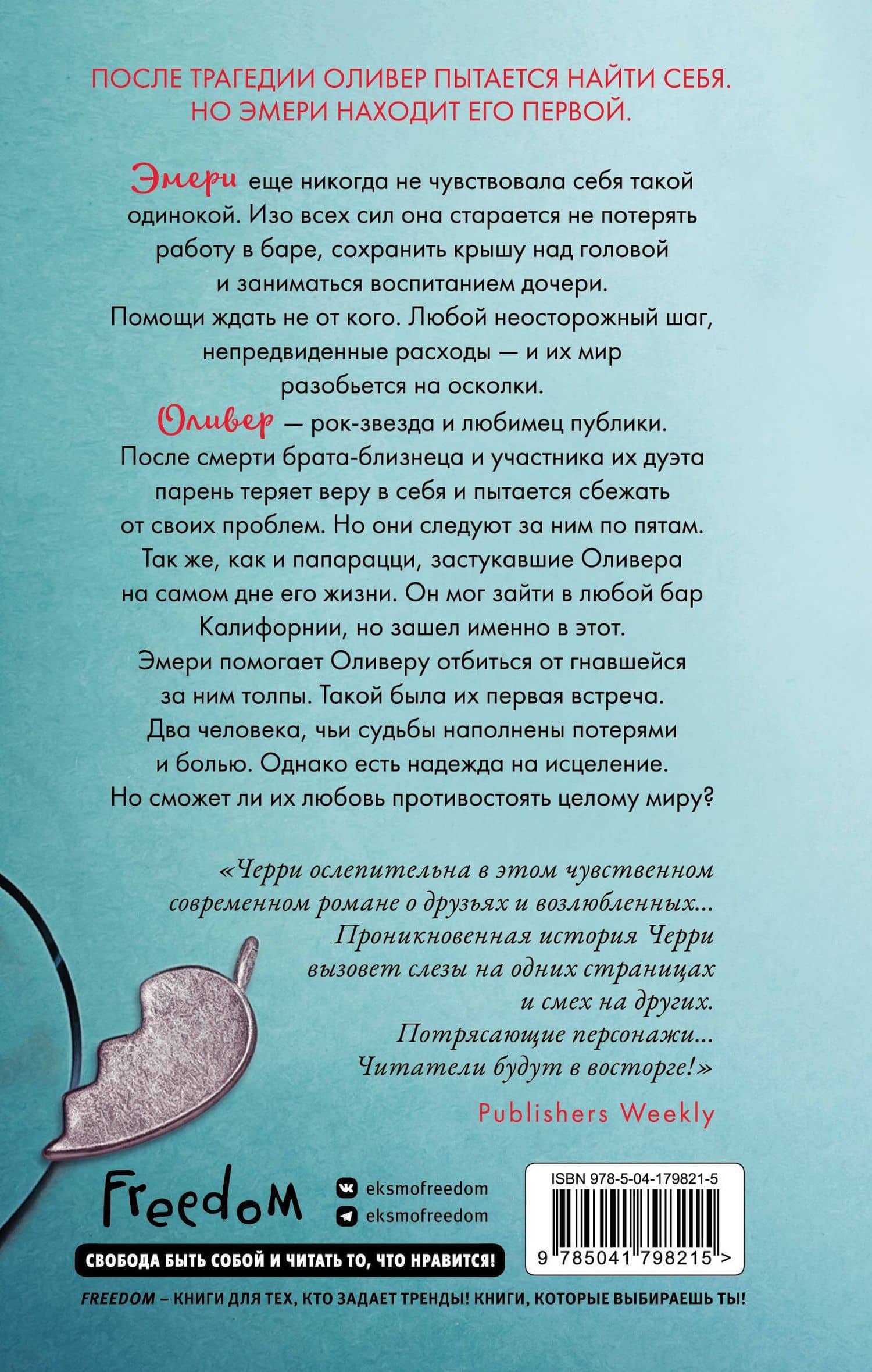 Плейлист двух сердец — Бриттани Ш. Черри (2)
