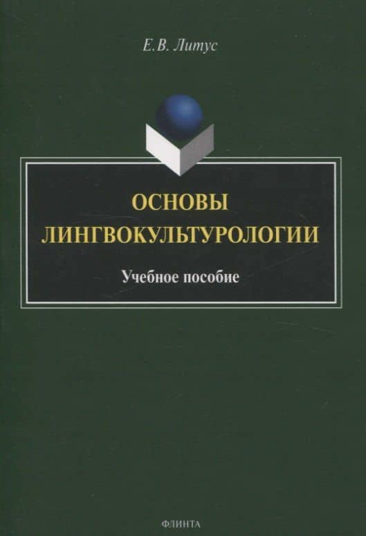 Основы лингвокультурологии Учебное пособие — Елена Викторовна Литус