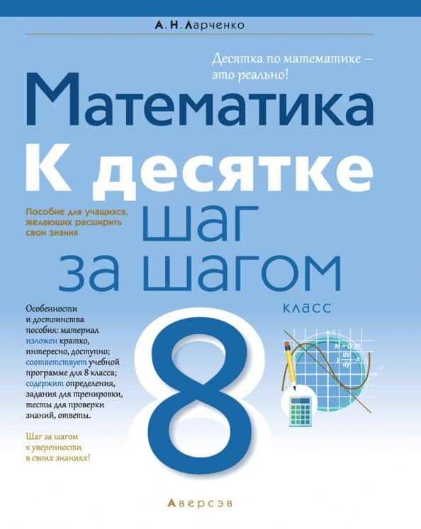 Математика. 8 класс. К десятке шаг за шагом — Андрей Николаевич Ларченко