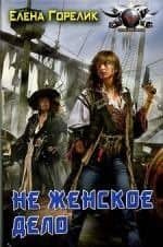 Не женское дело — Елена Валериевна Горелик