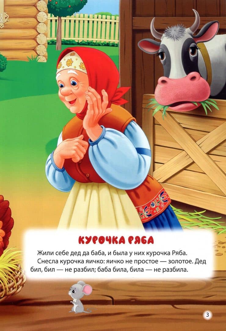 Курочка ряба. Теремок (3)