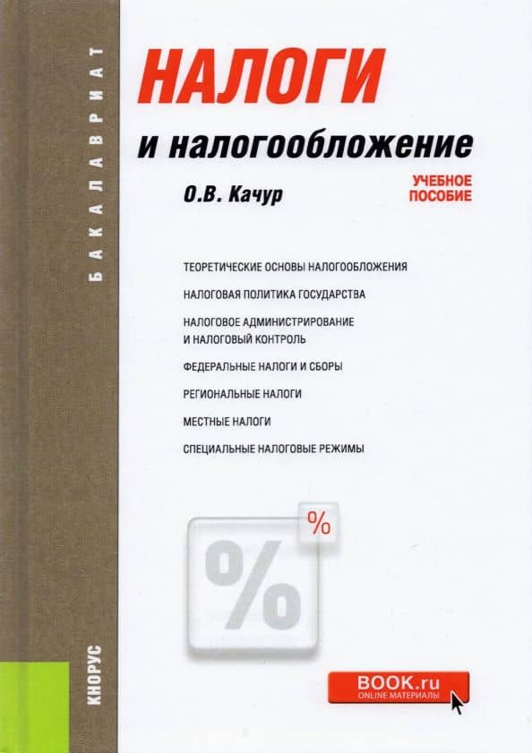 Налоги и налогообложение. Учебное пособие — Оксана Викторовна Качур