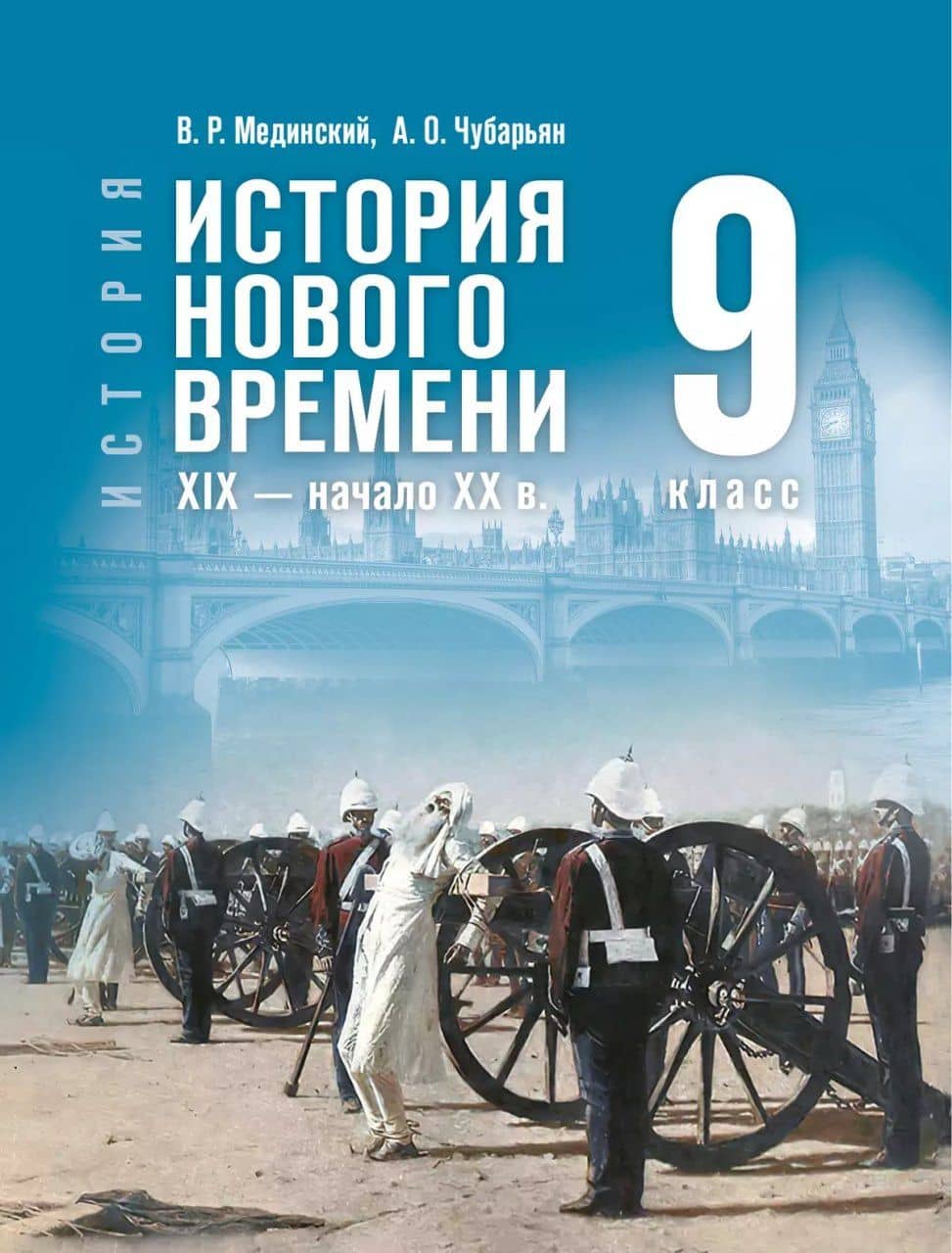 История. Всеобщая история. История Нового времени. XIX — начало XX в. 9 класс. Учебник. ФГОС 2021 — Владимир Ростиславович Мединский