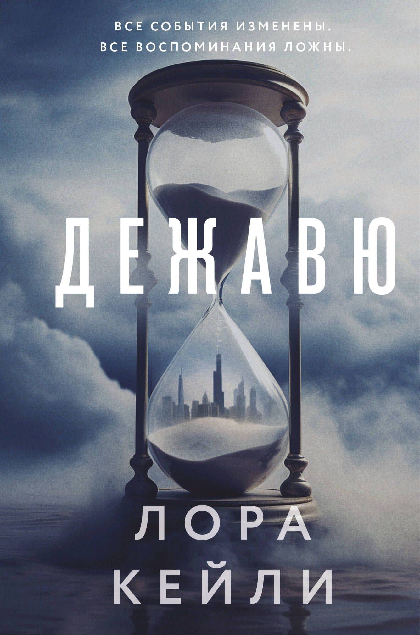 Дежавю (формат клатчбук) — Лора Кейли