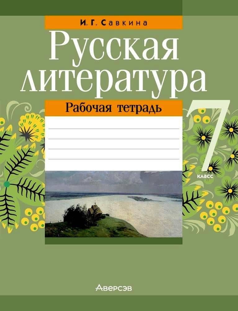 Русская литература. 7 класс. Рабочая тетрадь — Ирина Георгиевна Савкина