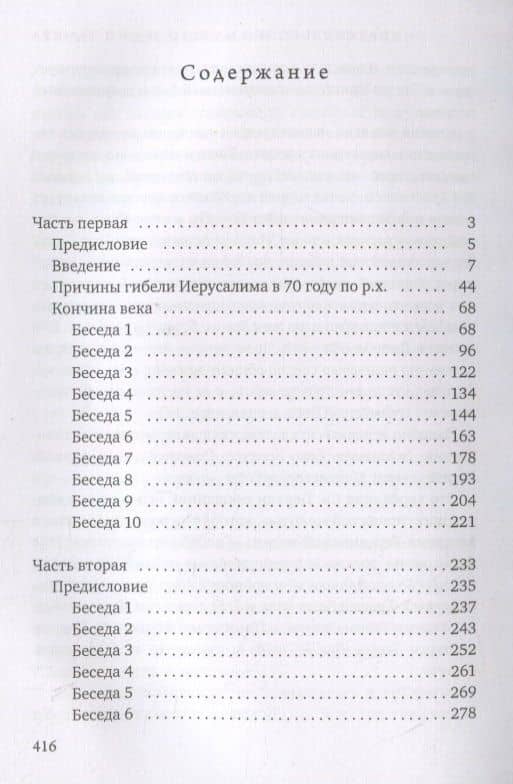 Начало и конец нашего земного мира. Опыт раскрытия пророчеств апокалипсиса — Иоанн Св. Праведный Кронштадтский (2)