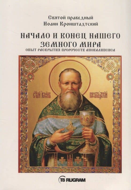 Начало и конец нашего земного мира. Опыт раскрытия пророчеств апокалипсиса — Иоанн Св. Праведный Кронштадтский
