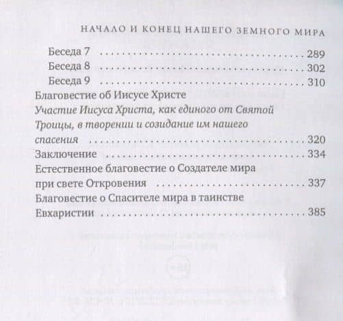 Начало и конец нашего земного мира. Опыт раскрытия пророчеств апокалипсиса — Иоанн Св. Праведный Кронштадтский (3)