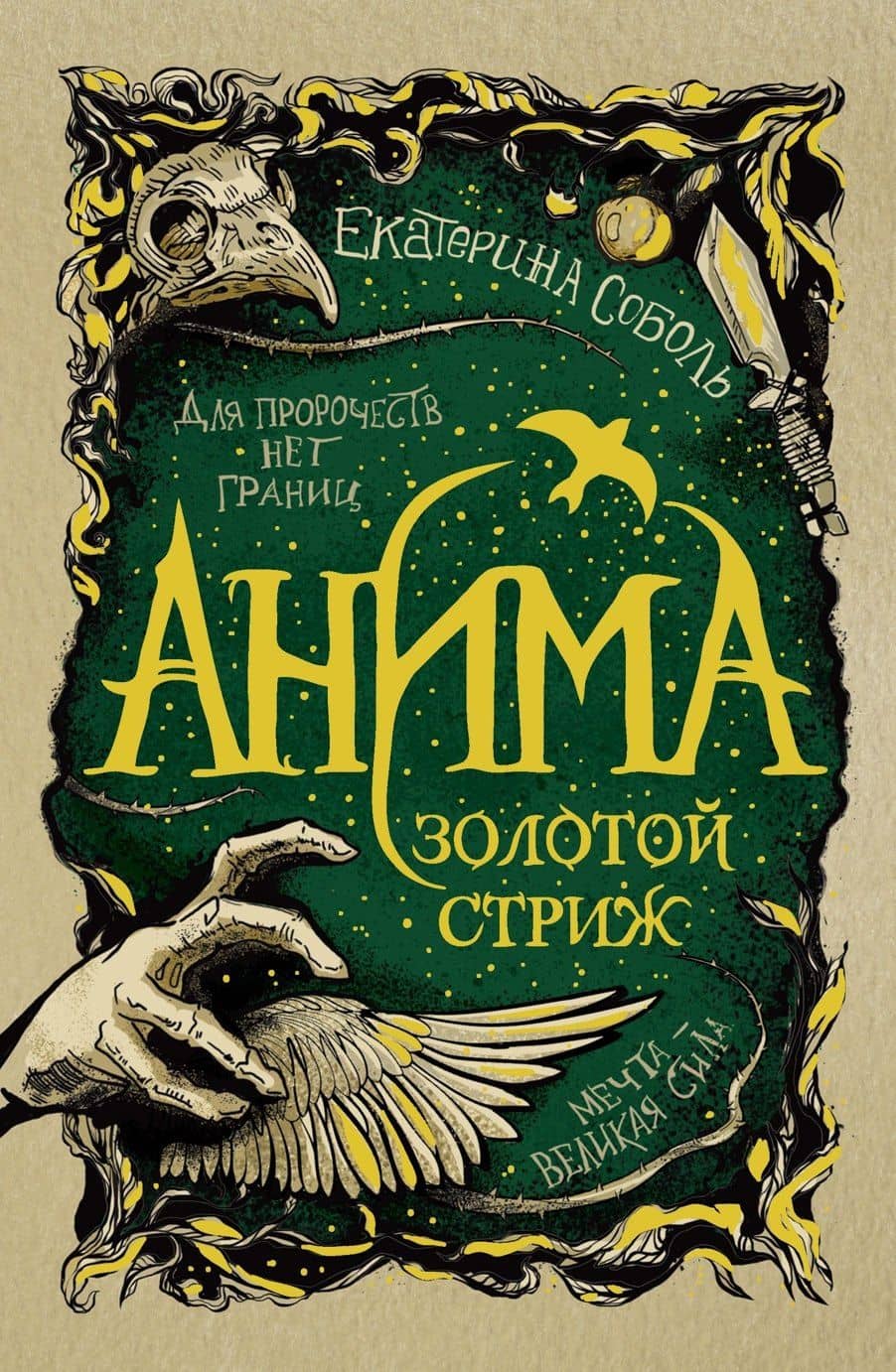 Анима. Золотой стриж