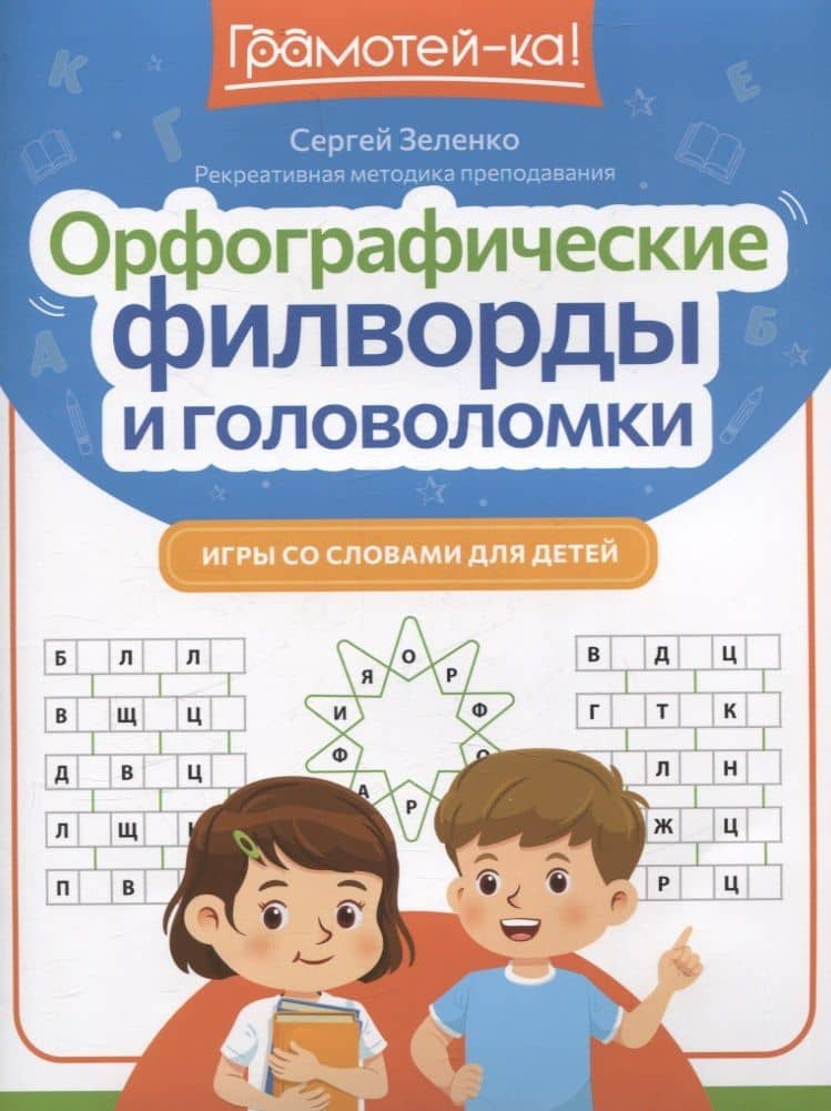 Орфографические филворды и головоломки: игры со словами для детей — Сергей Викторович Зеленко
