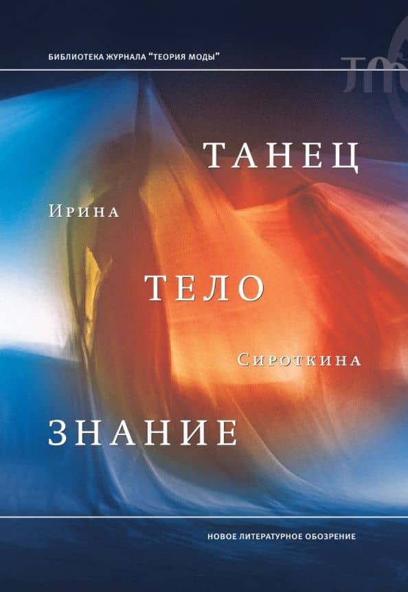 Танец, тело, знание — Ирина Евгеньева Сироткина