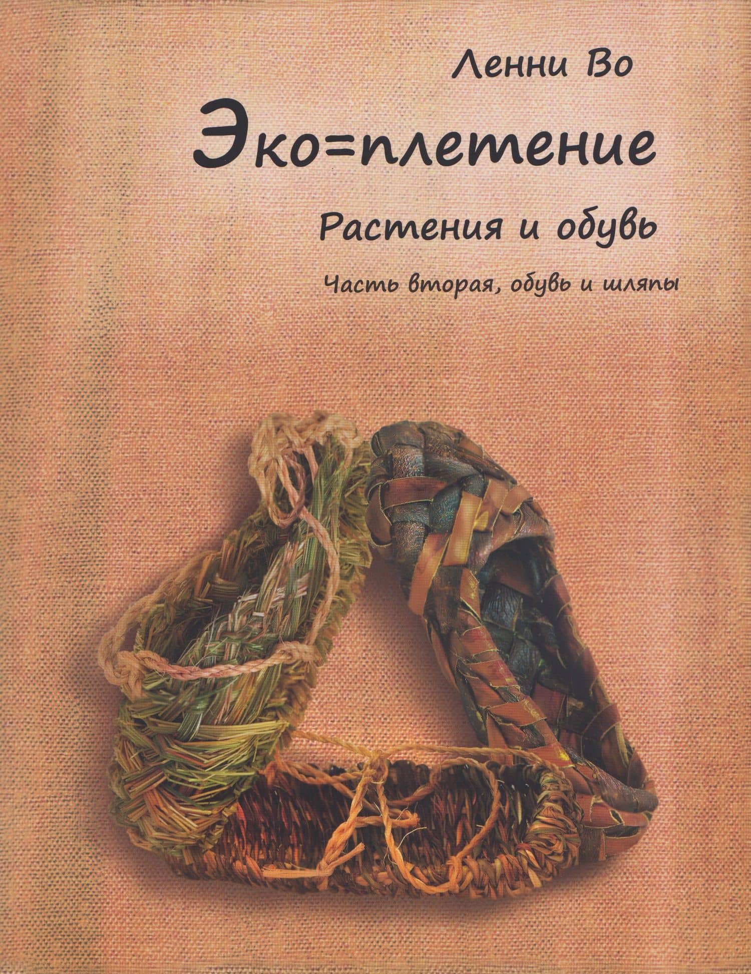 Эко-плетение. Книга третья. Растения и обувь. Часть 2. Обувь — Ленни Во