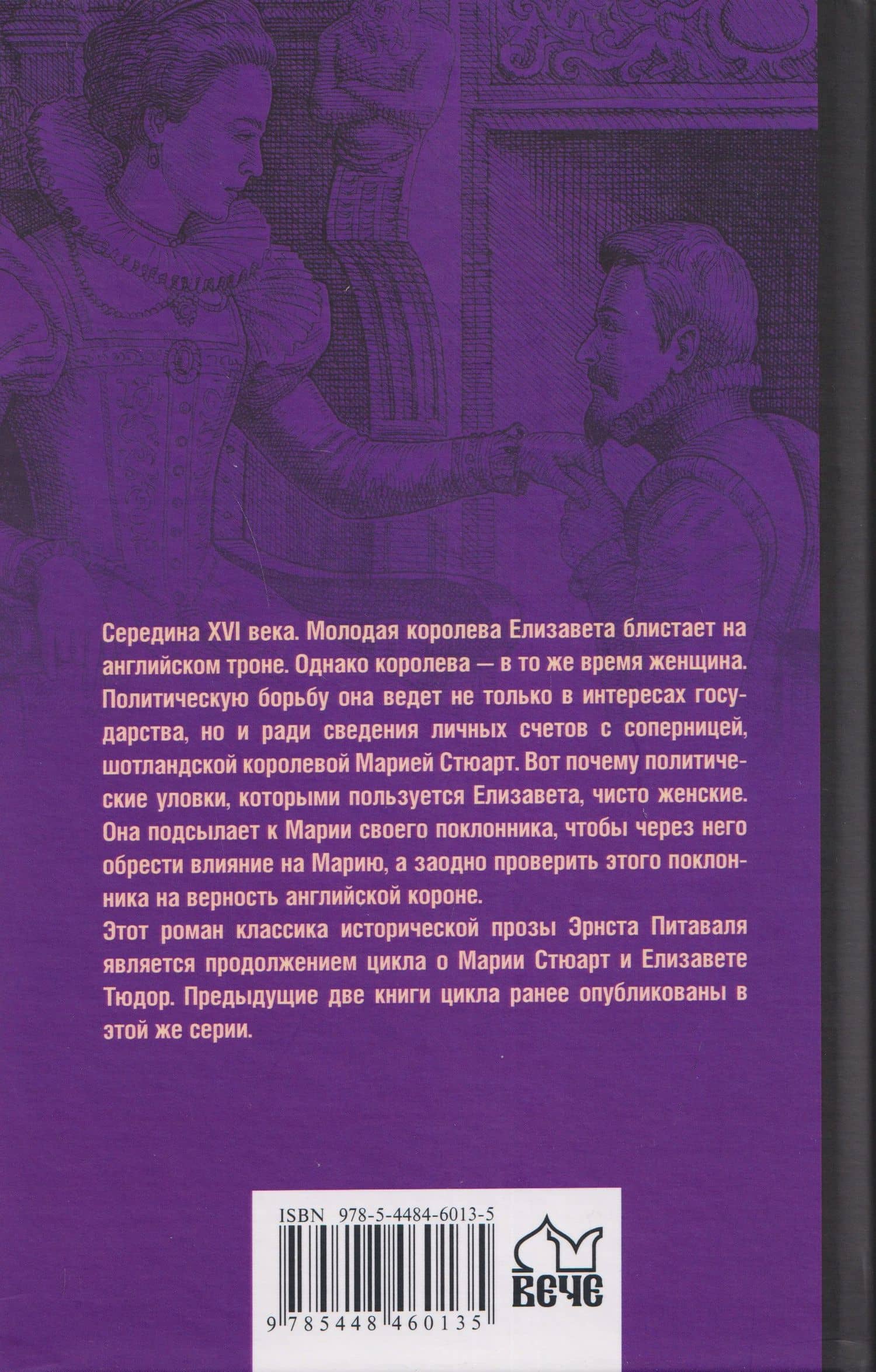 Королева Елизавета — Эрнст Питаваль (2)