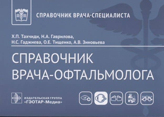 Справочник врача-офтальмолога — Наталья Александровна Гаврилова