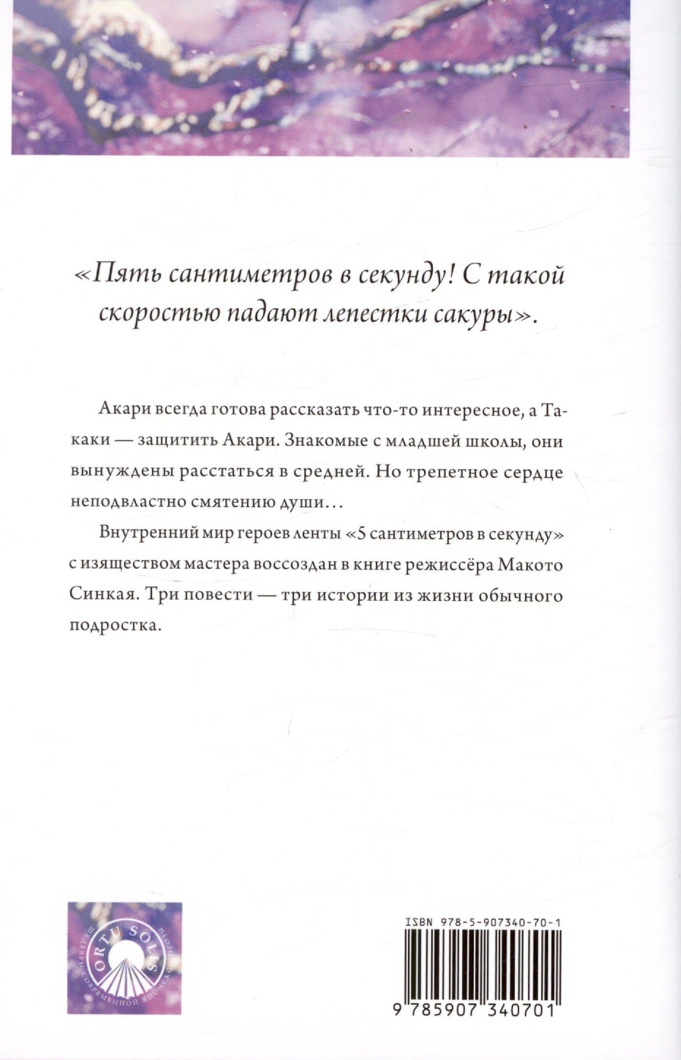 5 Сантиметров в секунду. Повесть о расстоянии — Макото Синкай (2)