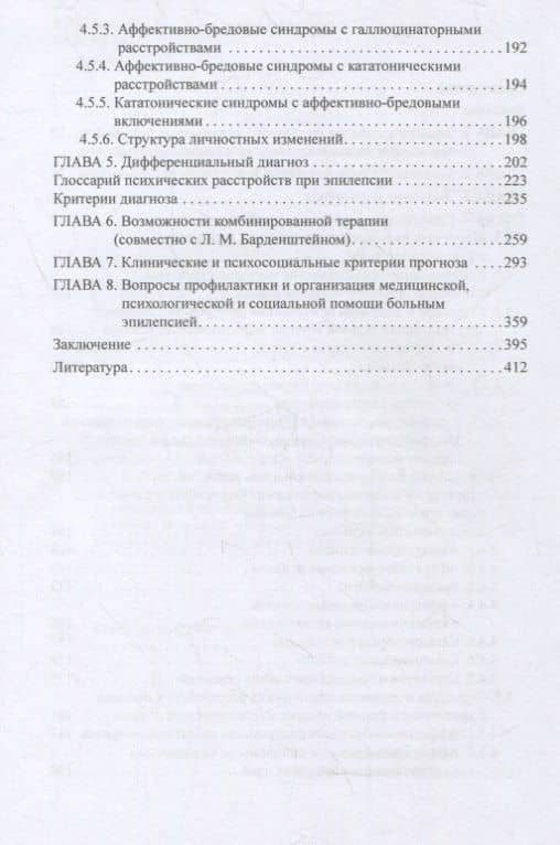 Психические расстройства при эпилепсии — Борис Алексеевич Казаковцев (3)
