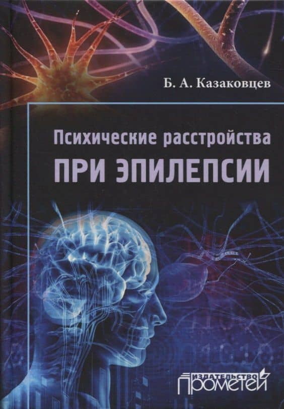Психические расстройства при эпилепсии — Борис Алексеевич Казаковцев