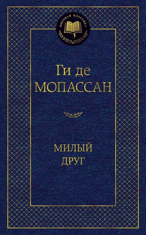 Милый друг