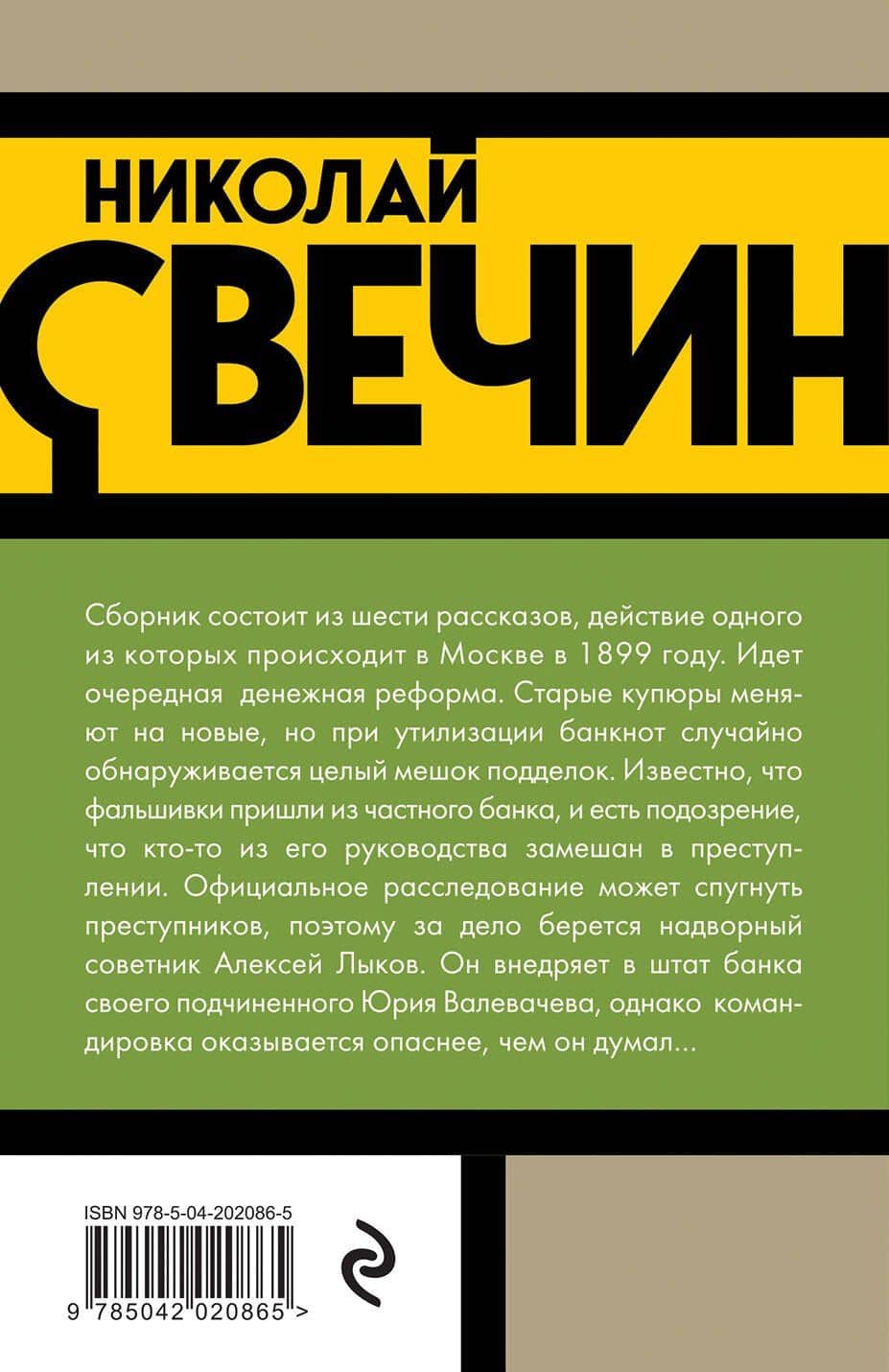 Удар в сердце — Николай Свечин (2)